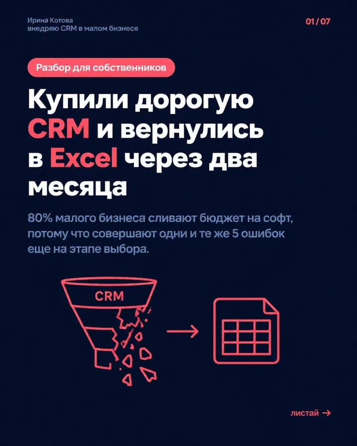 5 ошибок при выборе CRM для малого бизнеса — слайд 1 из 7