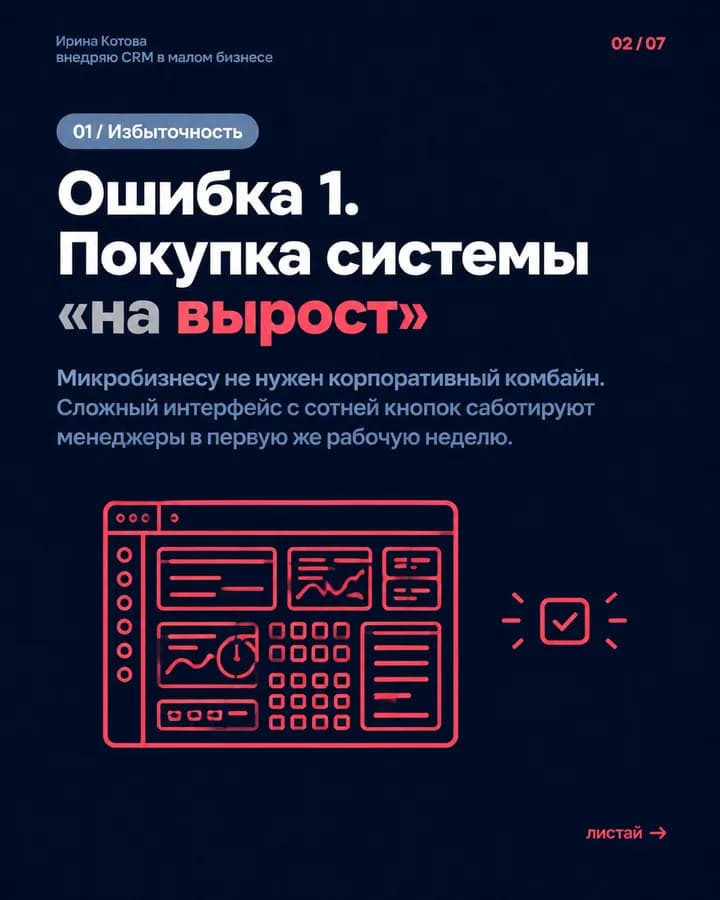 5 ошибок при выборе CRM для малого бизнеса — слайд 2 из 7