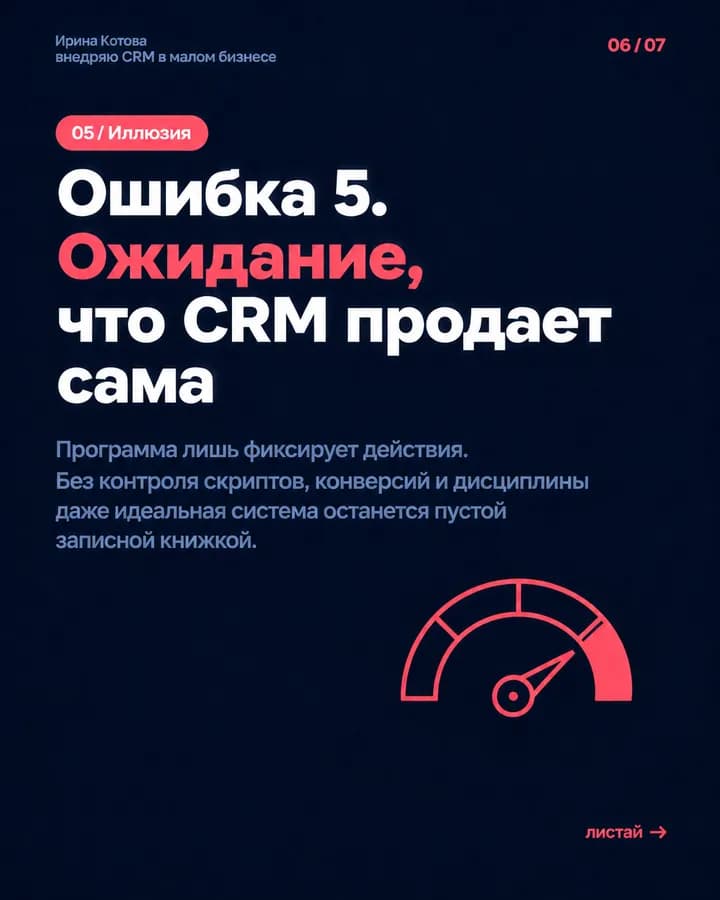 5 ошибок при выборе CRM для малого бизнеса — слайд 6 из 7